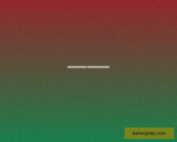 世界杯竞猜胜负分析技巧揭秘 助你精准预测赛事结果提升中奖率