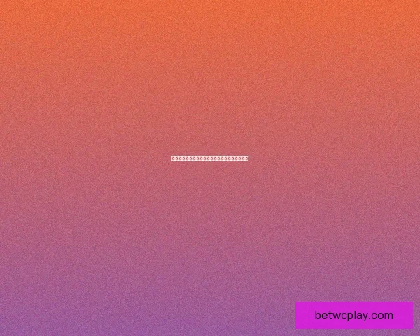 世界杯竞猜胜负平台全面攻略与热门玩法解析指南