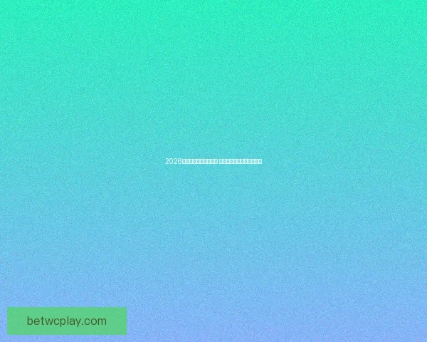 2026世界杯竞猜游戏全攻略 快来挑战你的足球预测智慧