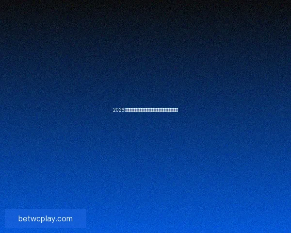 2026世界杯精彩赛事全程直播回放与赛程分析实时更新