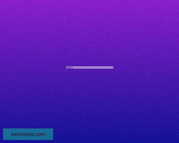 2026世界杯买球平台推荐大全全方位解析热门赛事投注方式与技巧 2026世界杯买球平台推荐大全全方位解析热门赛事投注方式与技巧