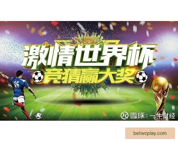 世界杯竞猜胜负玩法全攻略 如何精准预测比赛结果提升中奖率